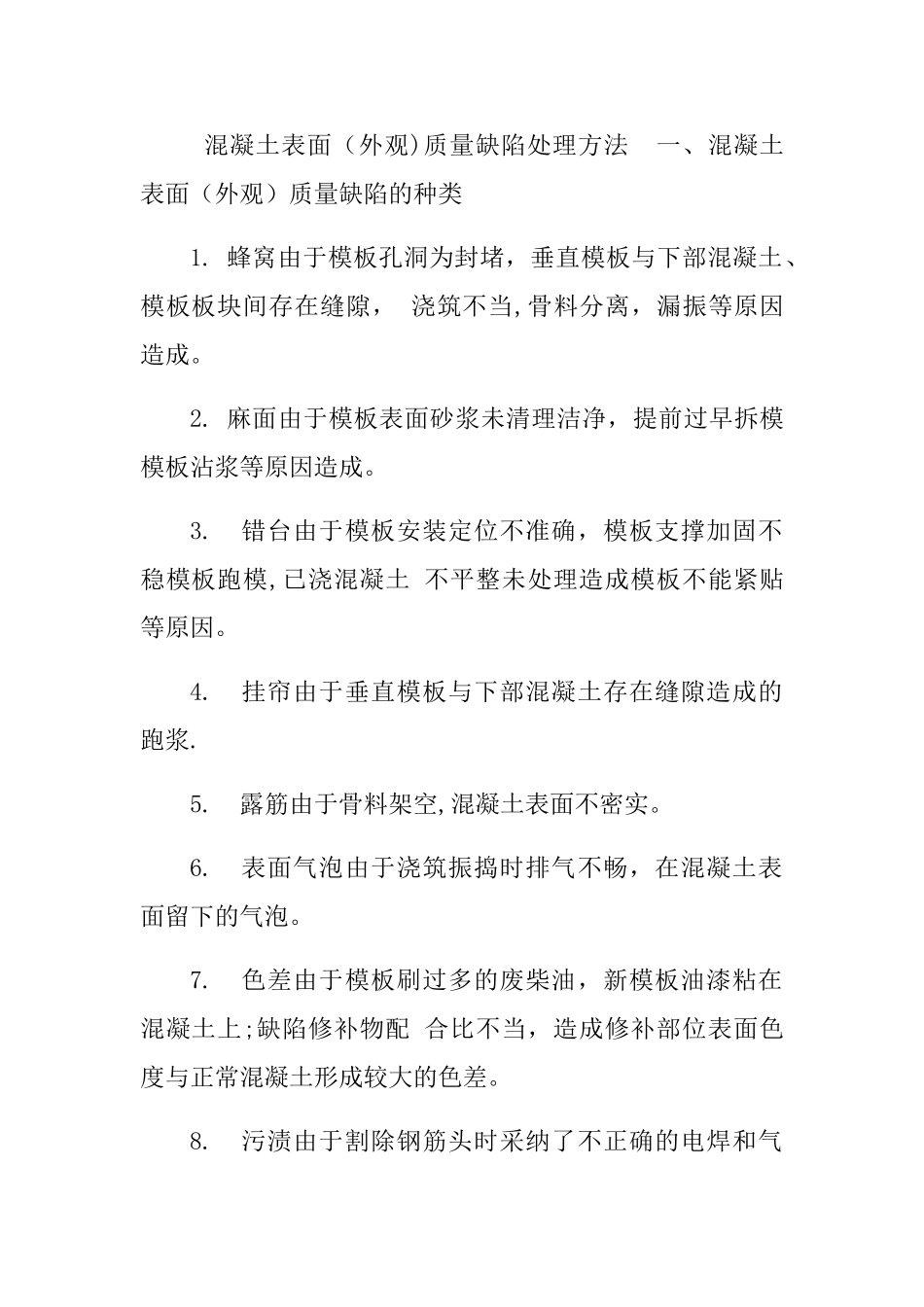 混凝土表面缺陷处理办法_第1页