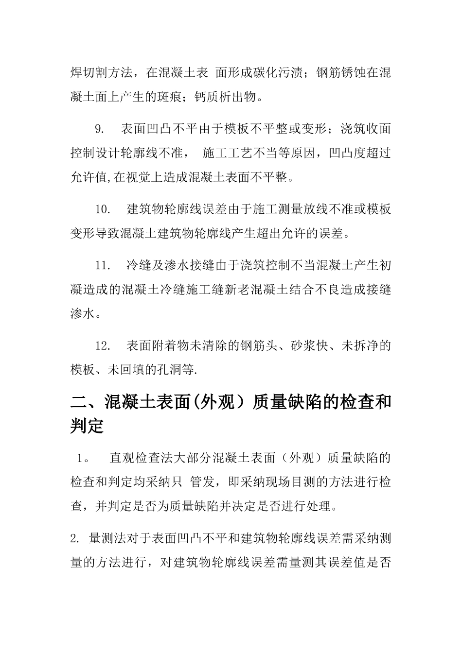 混凝土表面缺陷处理办法_第2页