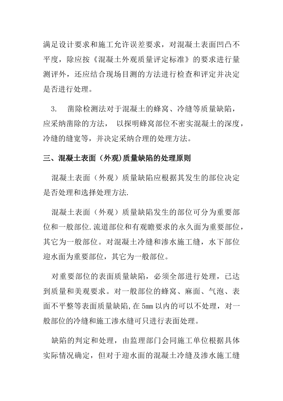 混凝土表面缺陷处理办法_第3页