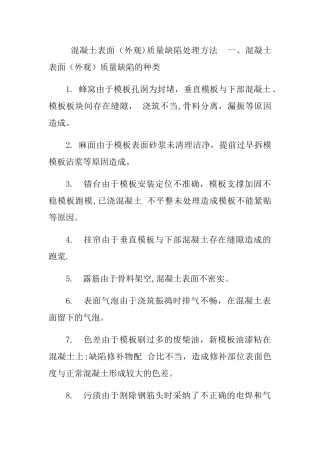 混凝土表面缺陷处理办法