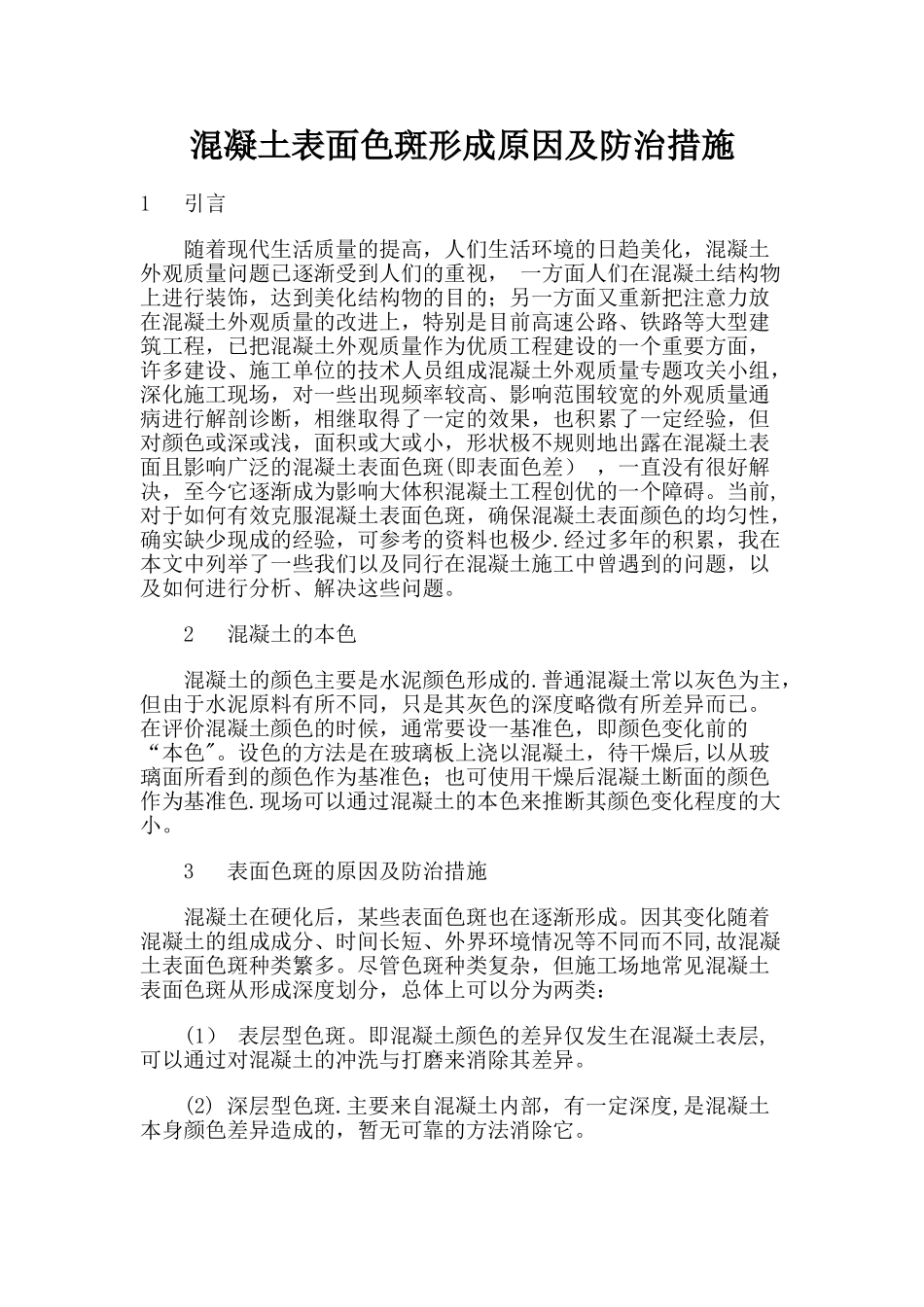 混凝土表面色差形成原因及防治措施_第1页