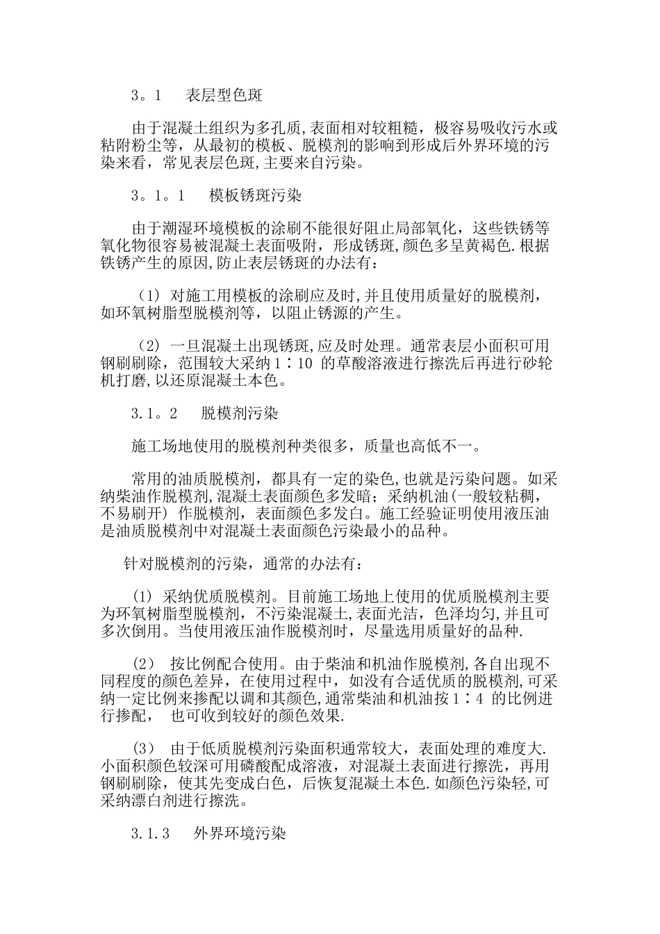 混凝土表面色差形成原因及防治措施_第2页