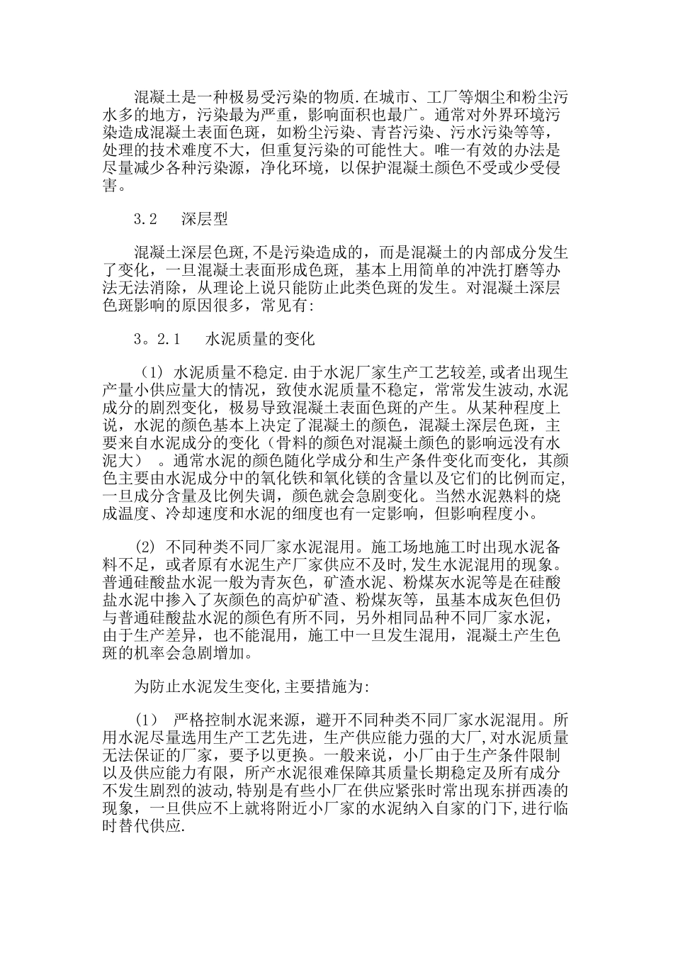 混凝土表面色差形成原因及防治措施_第3页