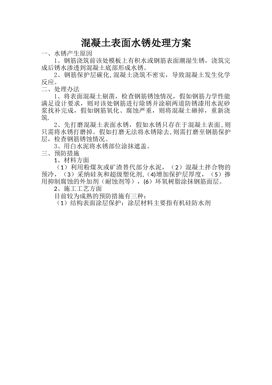 混凝土表面水锈处理方案_第1页