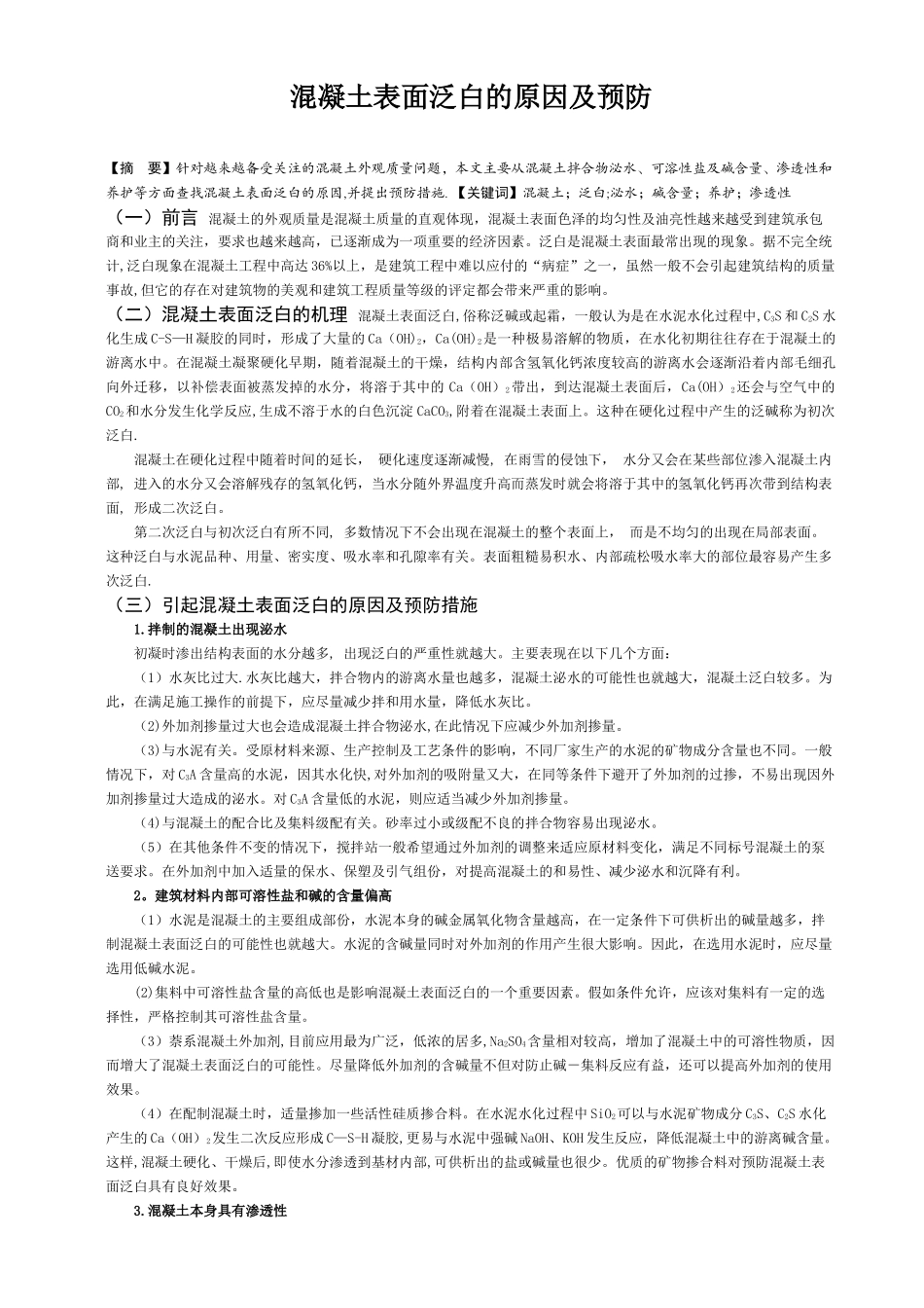 混凝土表面泛白的原因及预防_第1页