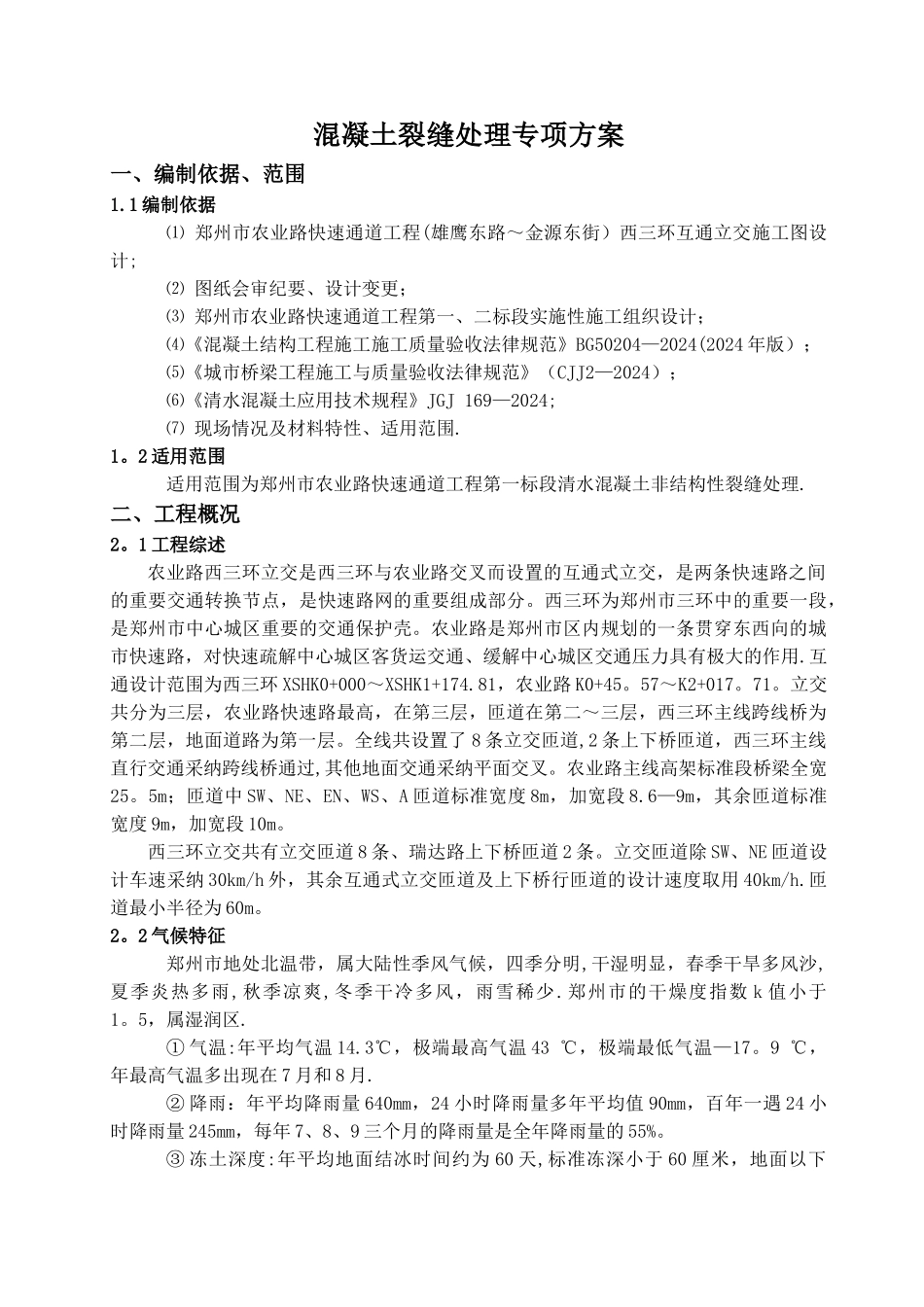 混凝土裂缝处理专项施工方案_第3页