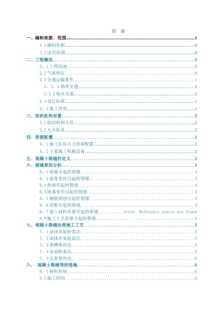 混凝土裂缝处理专项施工方案