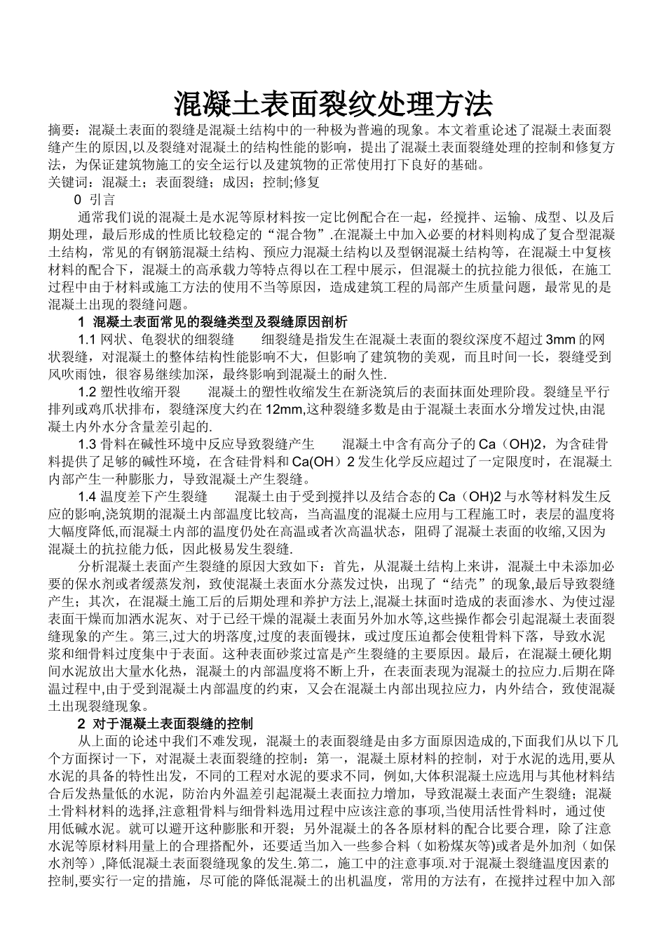 混凝土表面裂纹处理方法_第1页