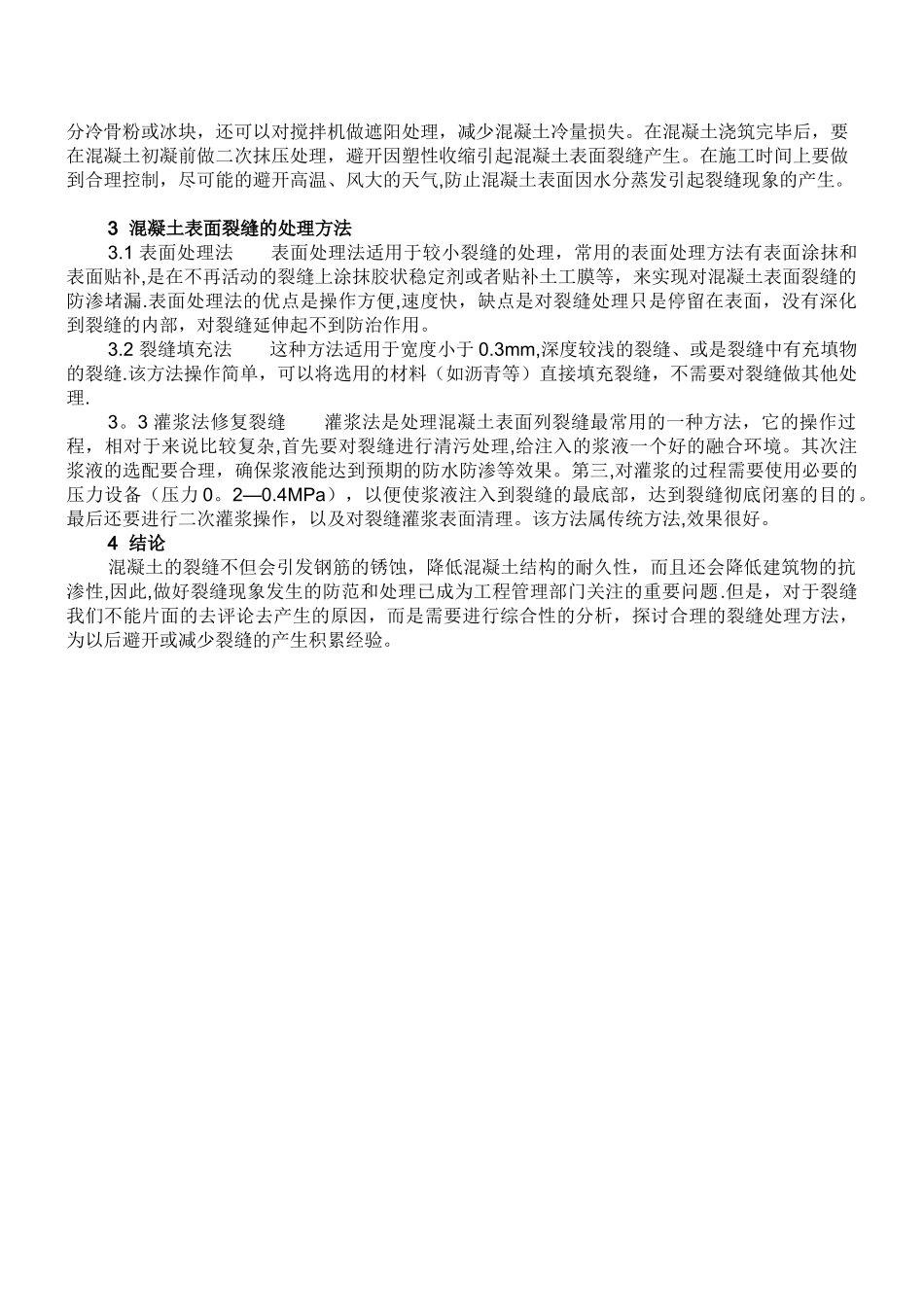 混凝土表面裂纹处理方法_第2页