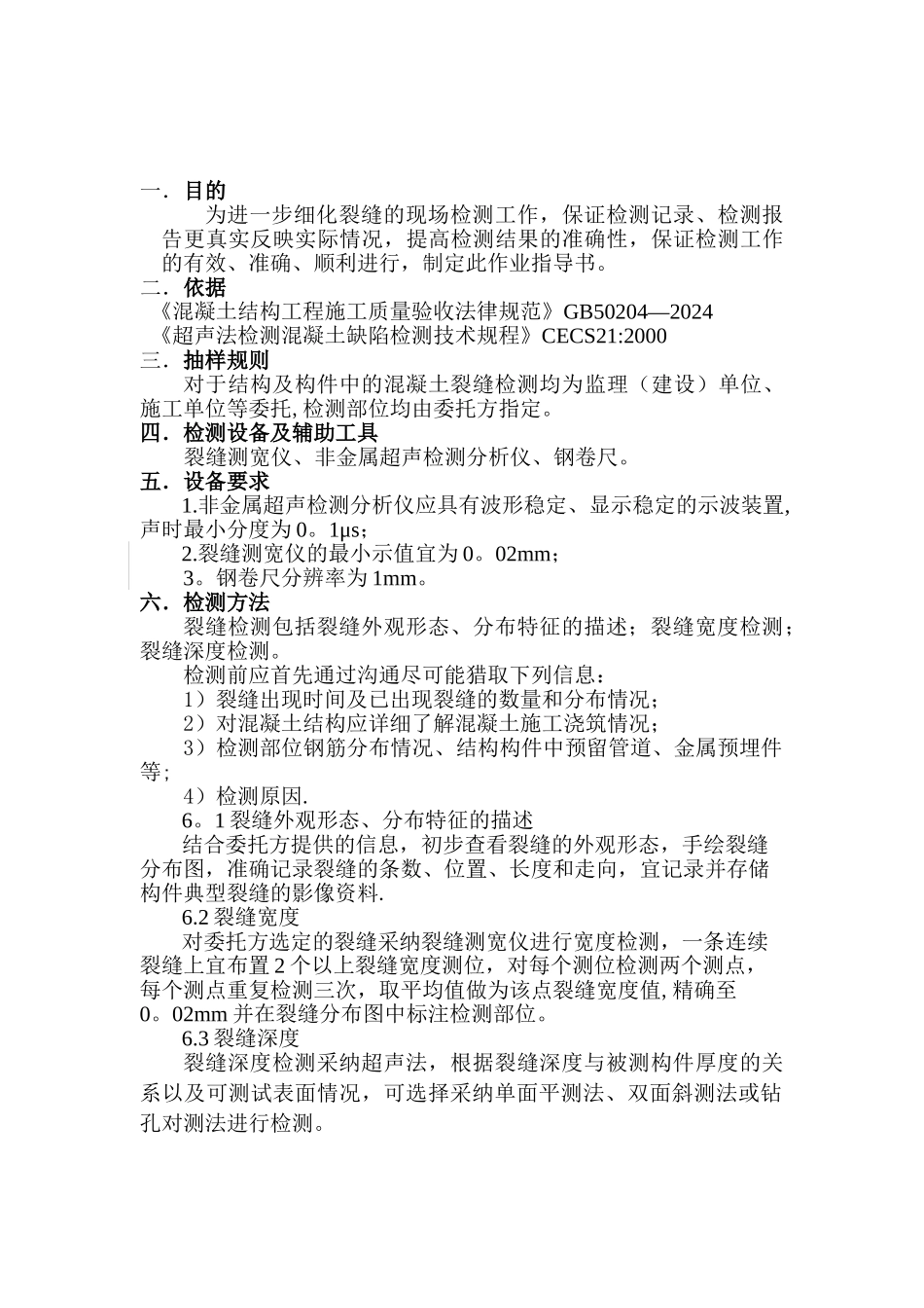 混凝土裂缝现场检测作业指导书_第1页