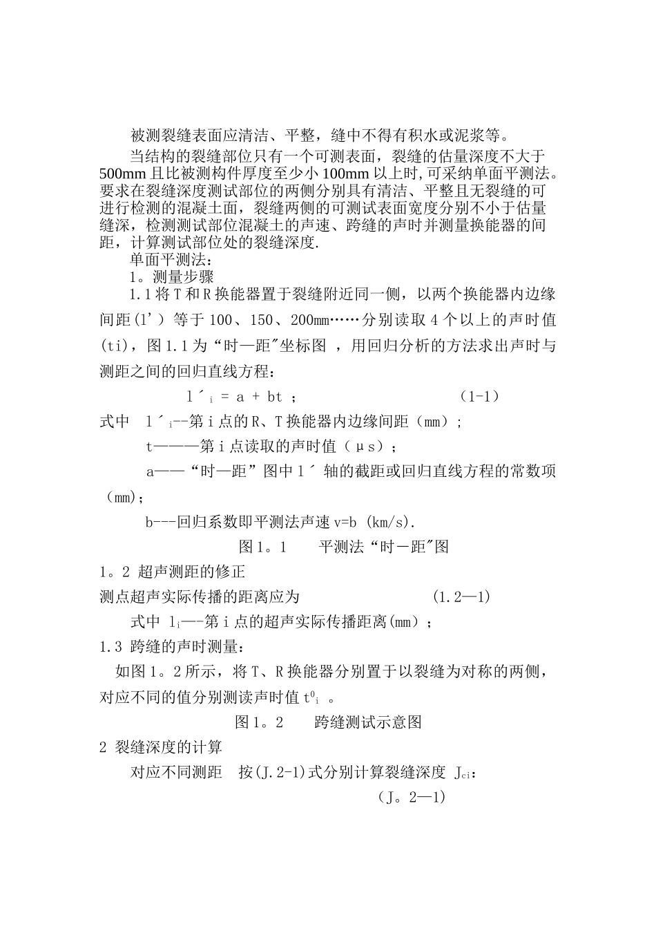 混凝土裂缝现场检测作业指导书_第2页