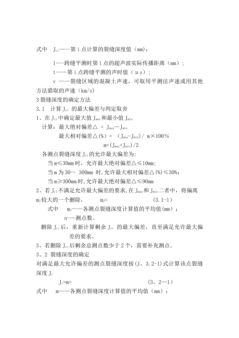 混凝土裂缝现场检测作业指导书_第3页