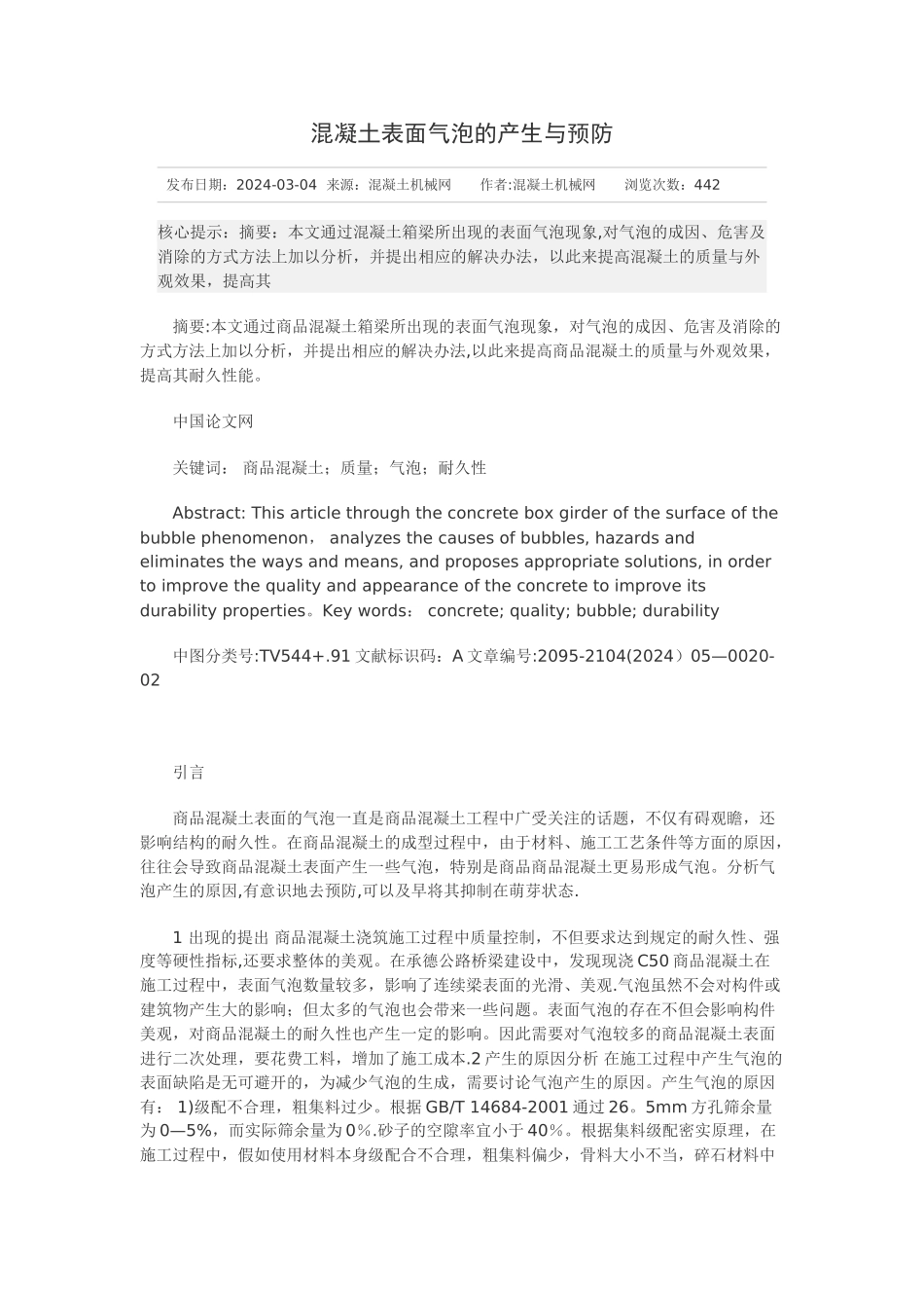 混凝土表面气泡的预防和解决办法_第1页