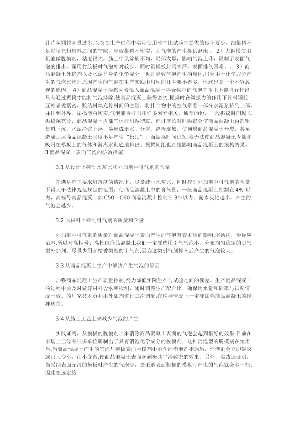 混凝土表面气泡的预防和解决办法_第2页