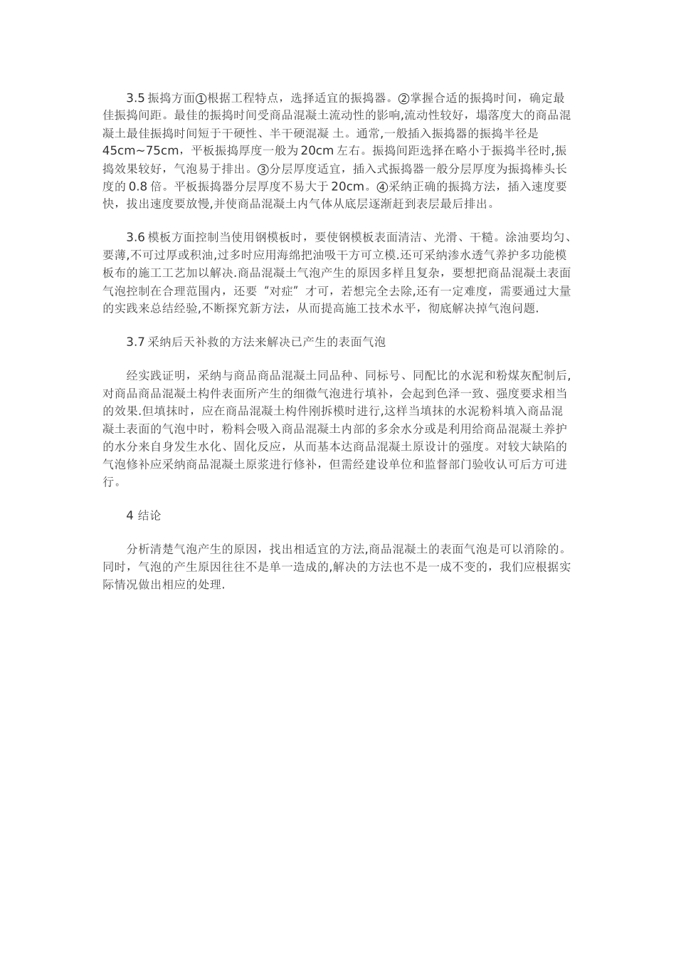 混凝土表面气泡的预防和解决办法_第3页