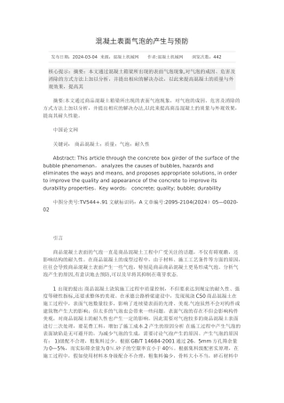 混凝土表面气泡的预防和解决办法