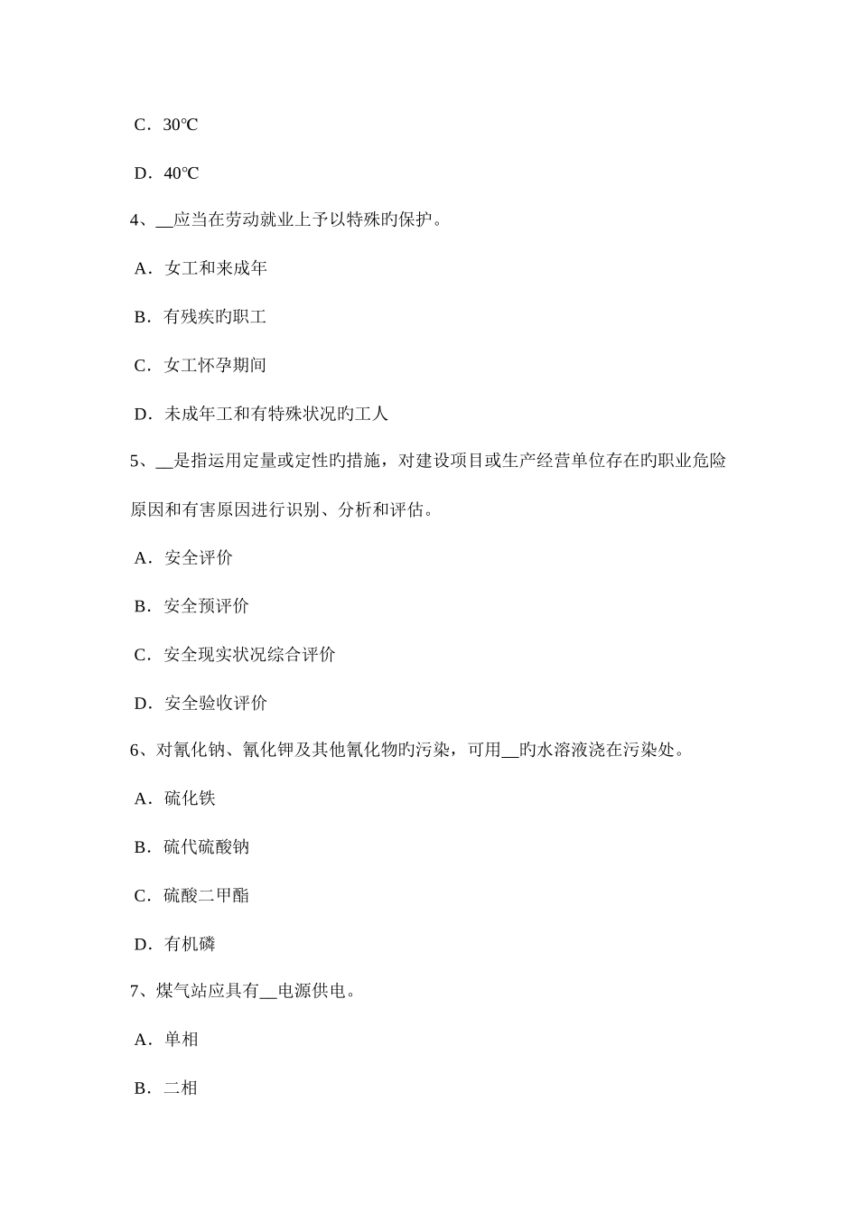 2025年上半年天津安全工程师安全生产法喷射成型制品的性能与成本分析考试试卷_第2页
