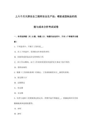 2025年上半年天津安全工程师安全生产法喷射成型制品的性能与成本分析考试试卷