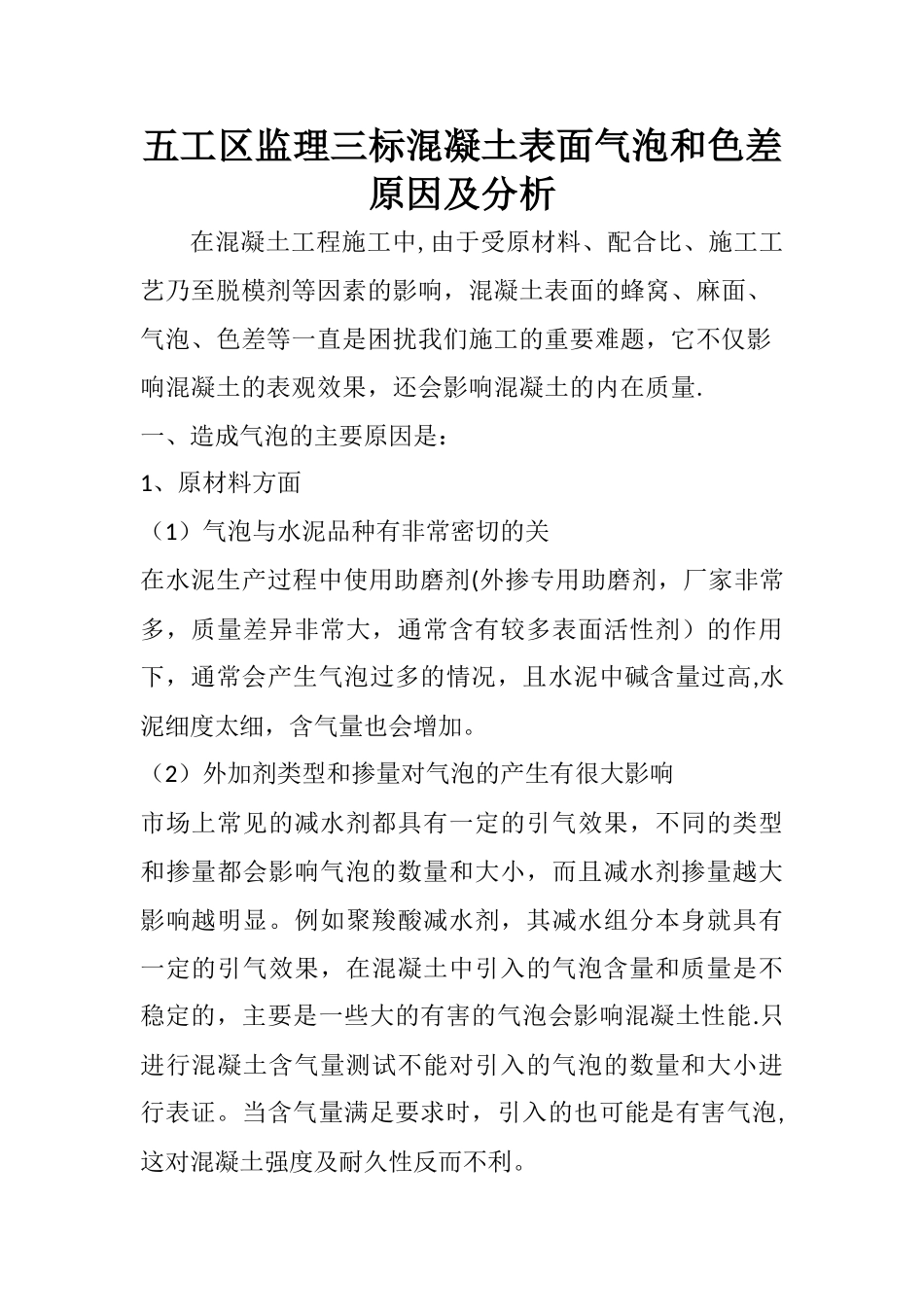 混凝土表面气泡和色差原因及分析_第1页