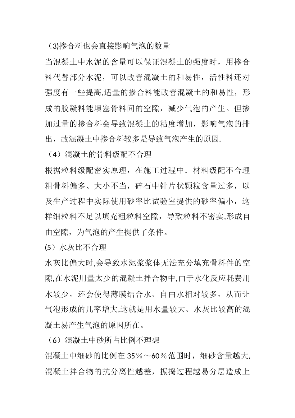 混凝土表面气泡和色差原因及分析_第2页