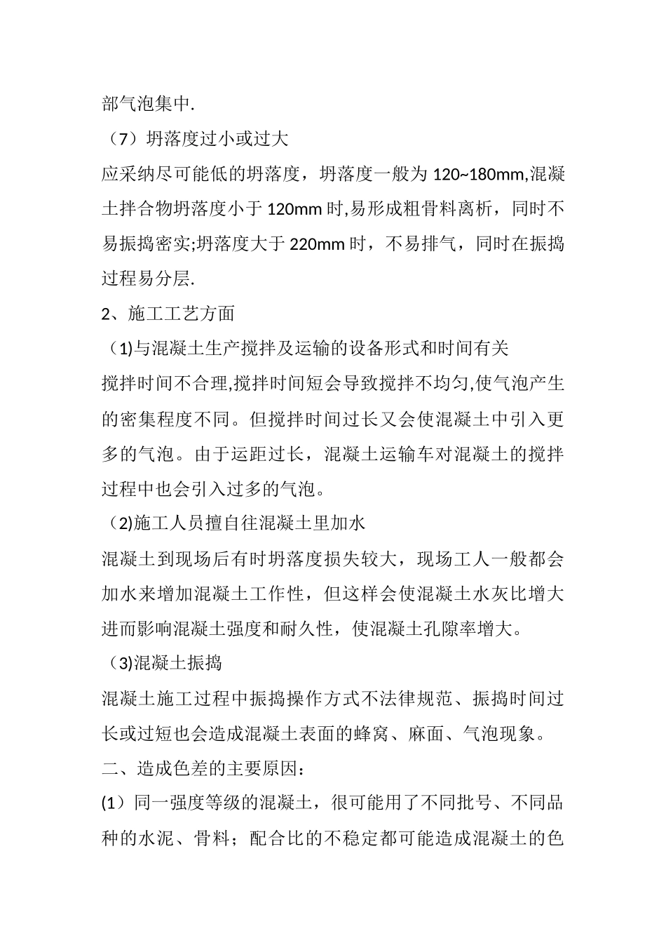 混凝土表面气泡和色差原因及分析_第3页