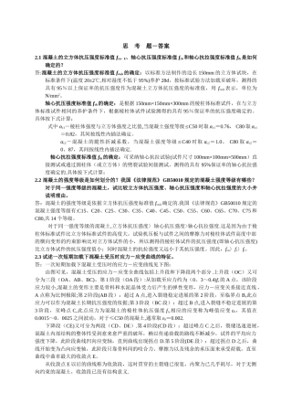 混凝土设计原理第2章答案