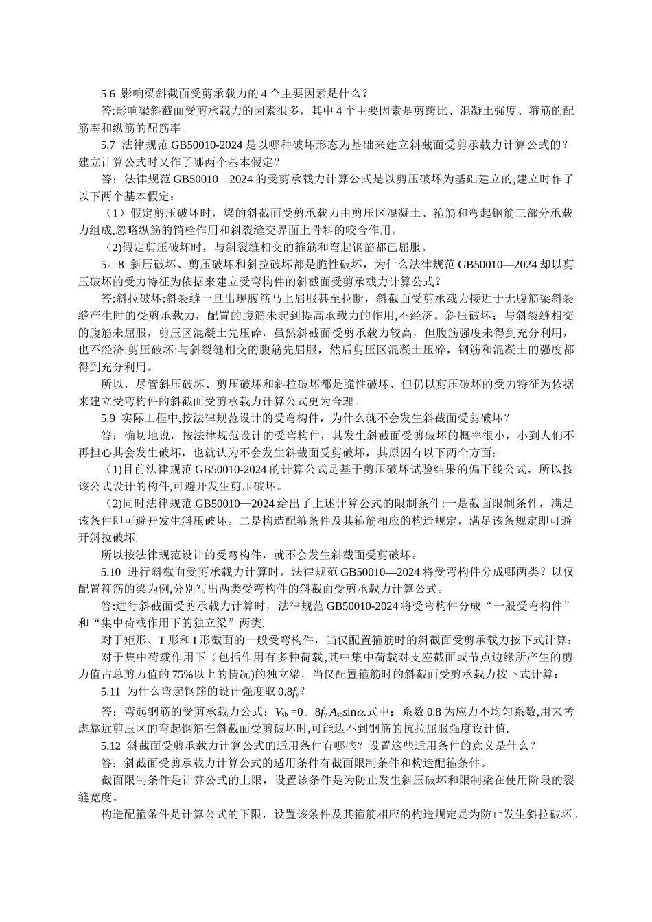 混凝土设计原理第5章思考题与习题答案_第2页