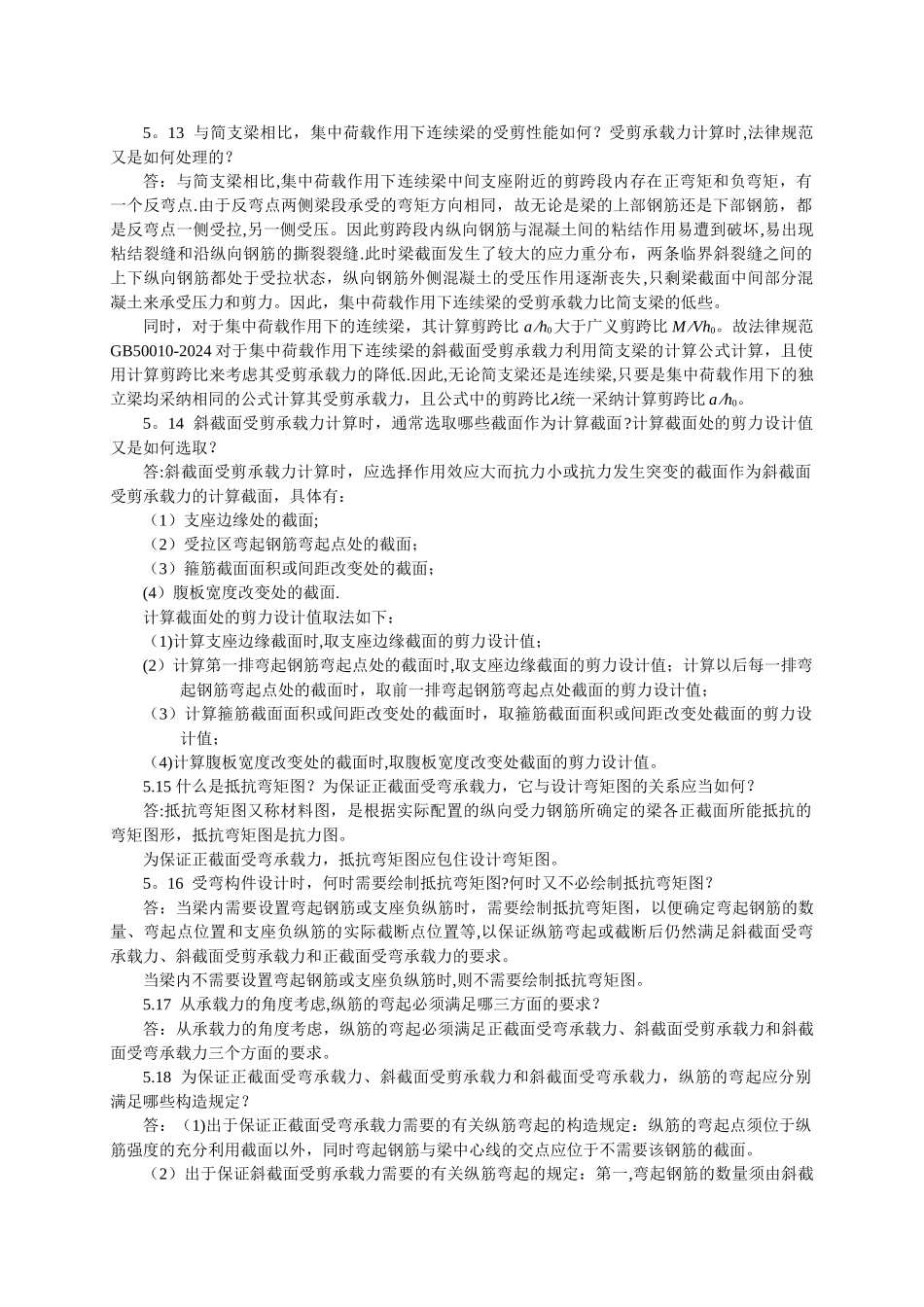混凝土设计原理第5章思考题与习题答案_第3页