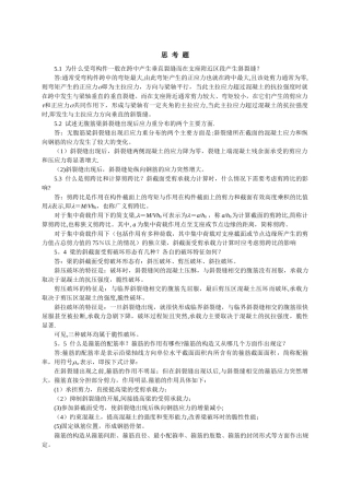 混凝土设计原理第5章思考题与习题答案