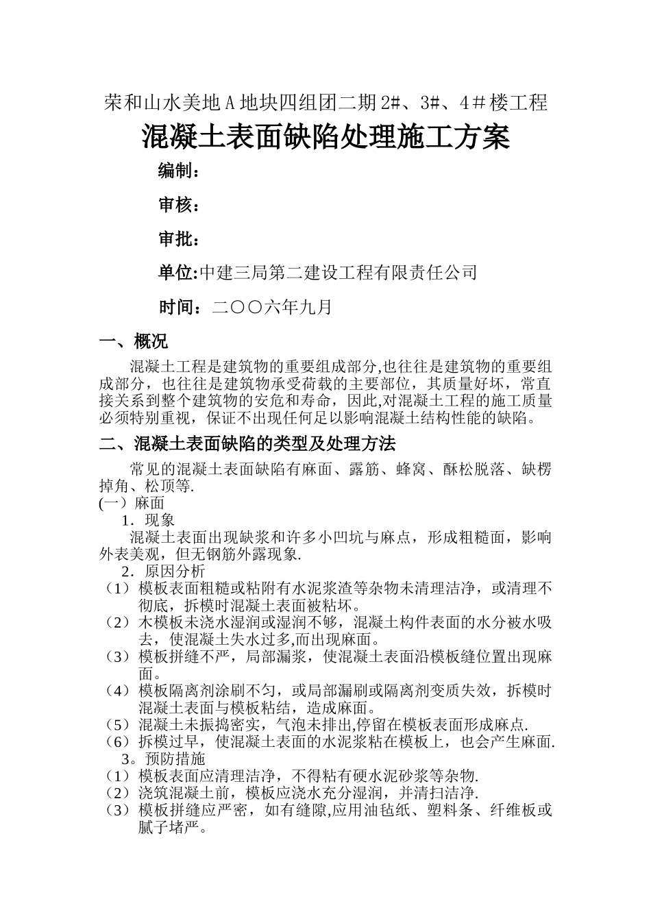 混凝土表面缺陷处理施工方案_第1页