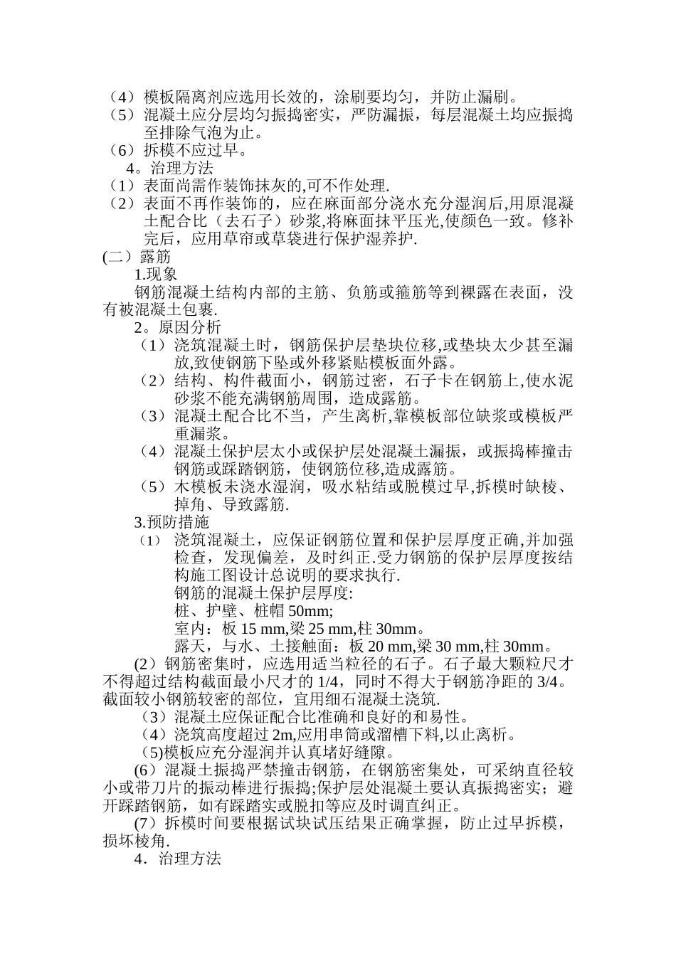 混凝土表面缺陷处理施工方案_第2页