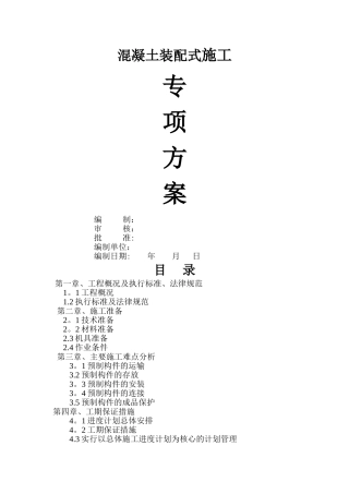 混凝土装配式施工专项方案