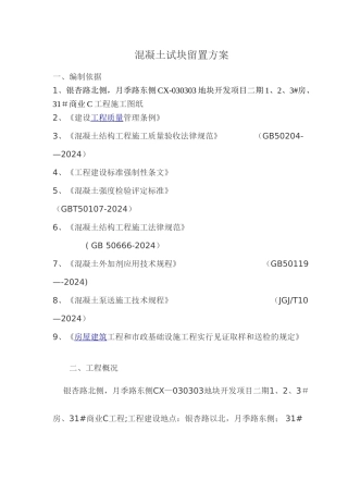 混凝土试块留置方案44033