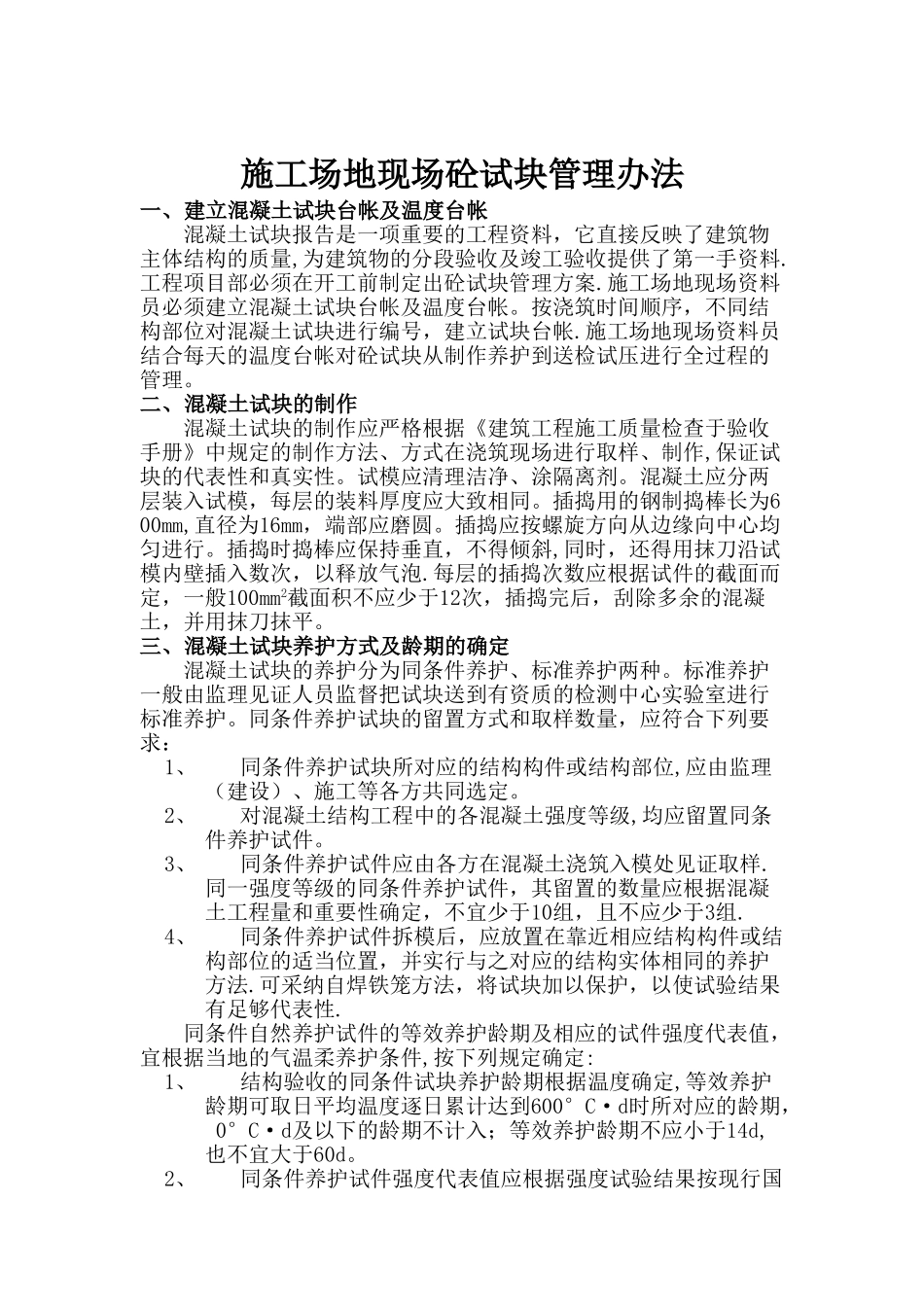 混凝土试块管理办法_第1页