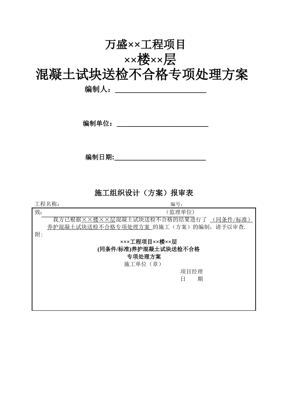 混凝土试块送检不合格专项处理方案_第1页