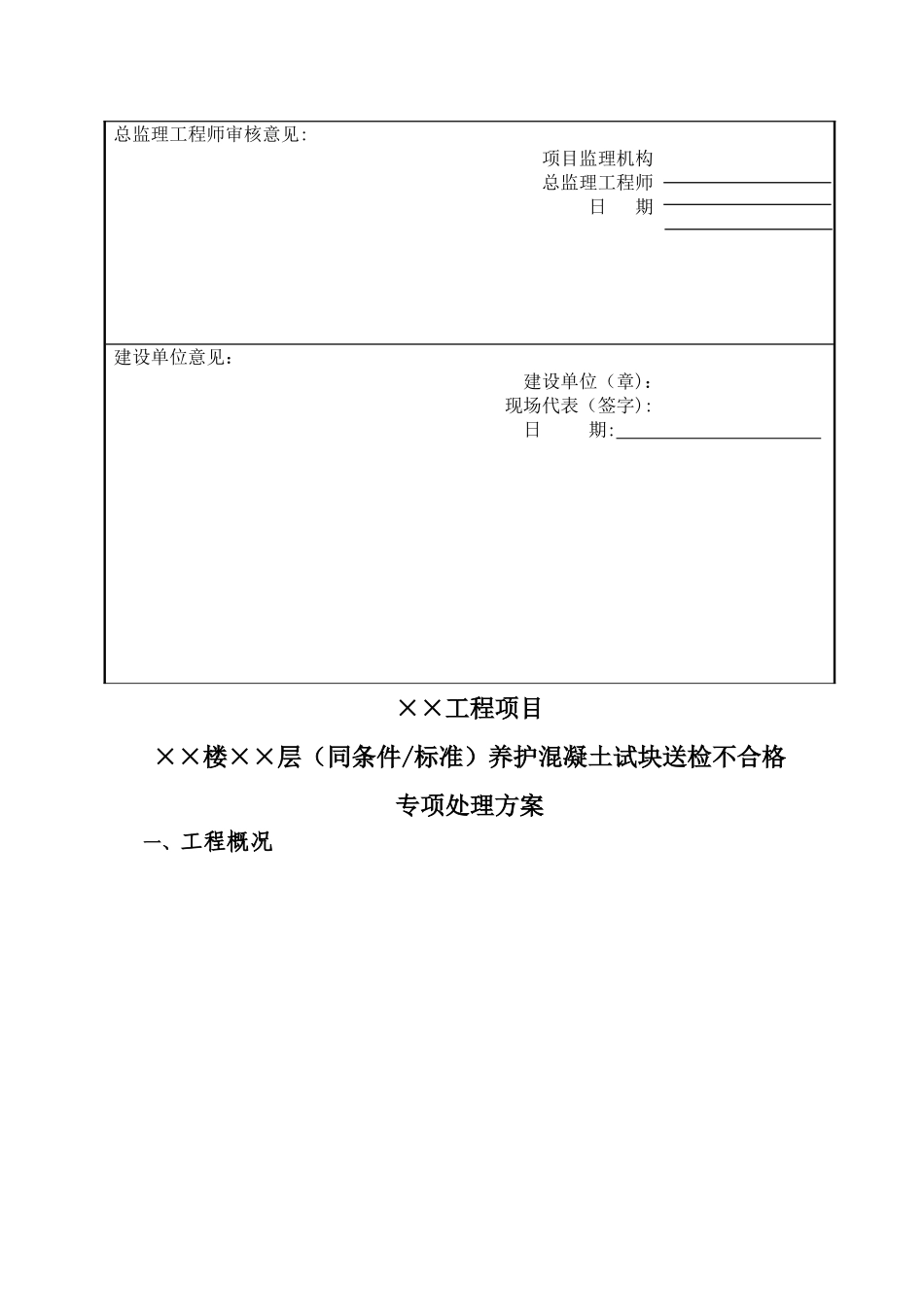 混凝土试块送检不合格专项处理方案_第2页