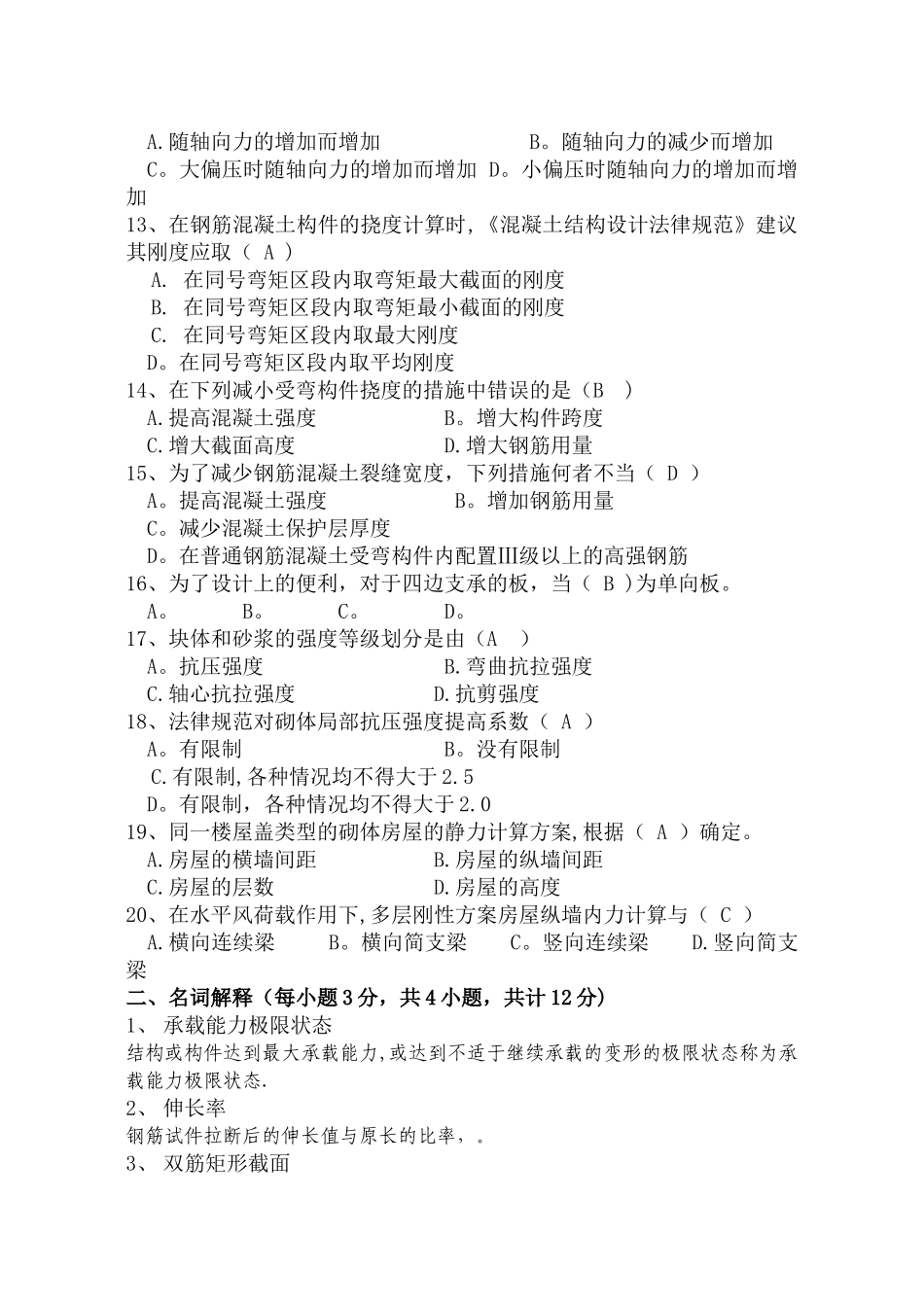 混凝土试题及答案.doc_第2页