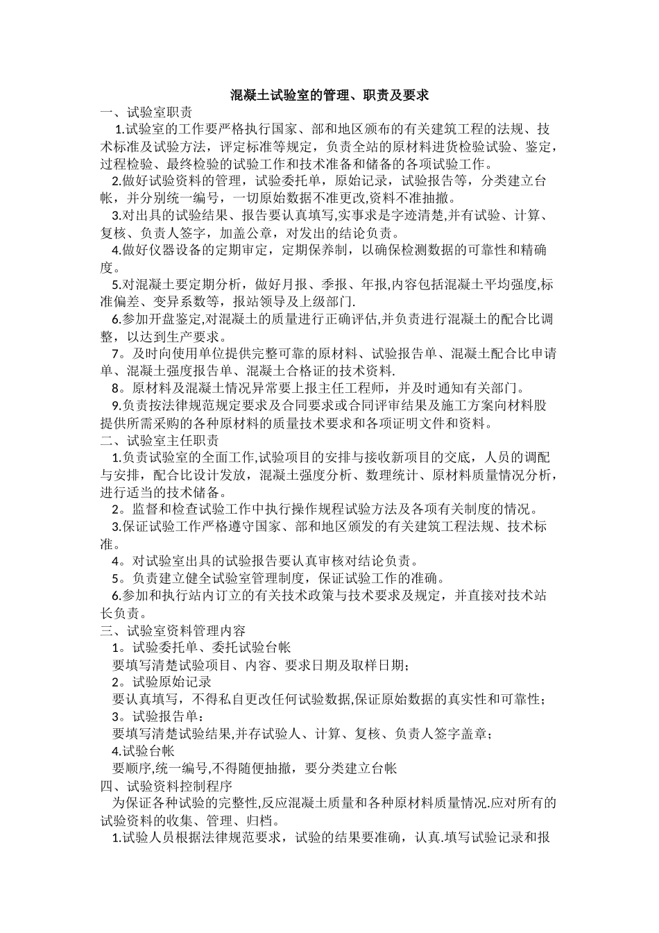 混凝土试验室的管理、职责及要求_第1页