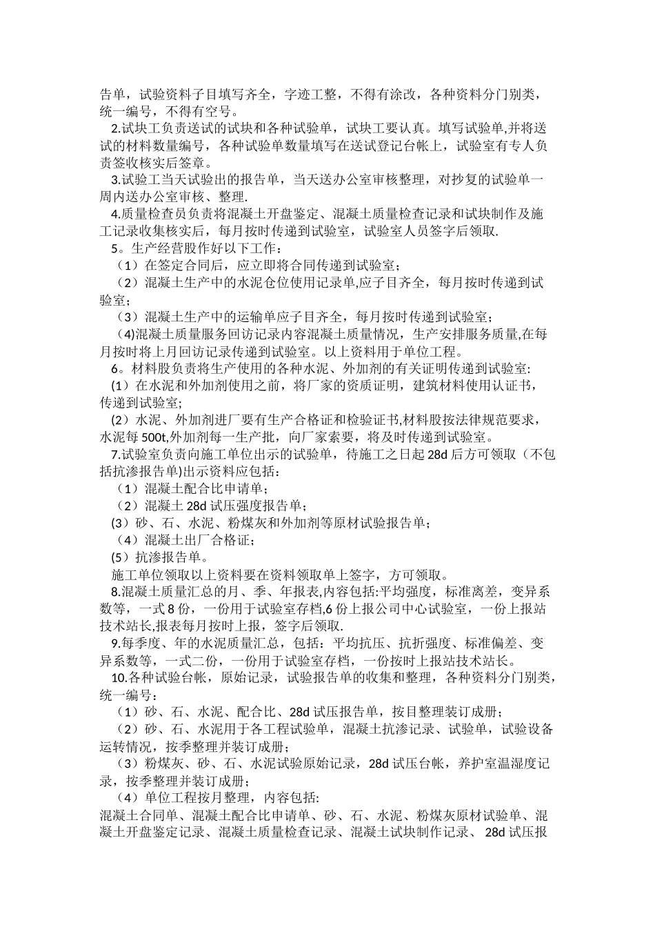 混凝土试验室的管理、职责及要求_第2页