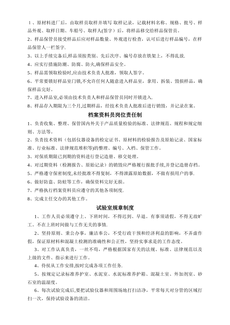 混凝土试验室岗位职责[1]_第3页