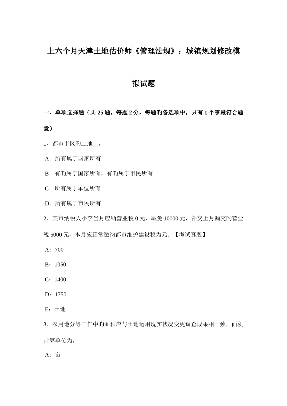 2025年上半年天津土地估价师管理法规城乡规划修改模拟试题_第1页