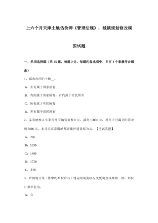 2025年上半年天津土地估价师管理法规城乡规划修改模拟试题