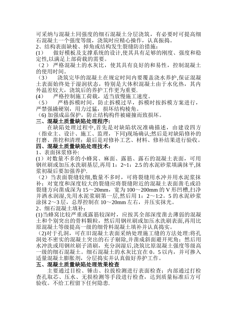 混凝土质量缺陷处理专项技术方案_第2页