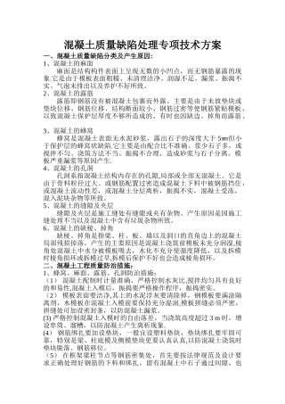 混凝土质量缺陷处理专项技术方案