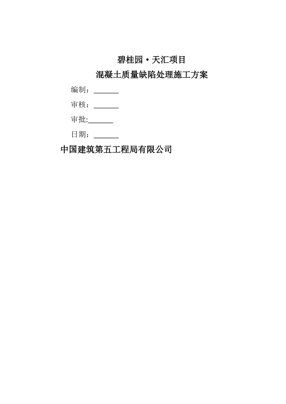 混凝土质量缺陷处理施工方案_第1页