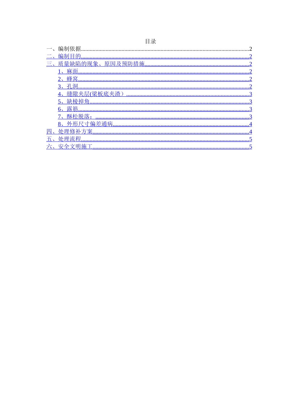 混凝土质量缺陷处理施工方案_第2页