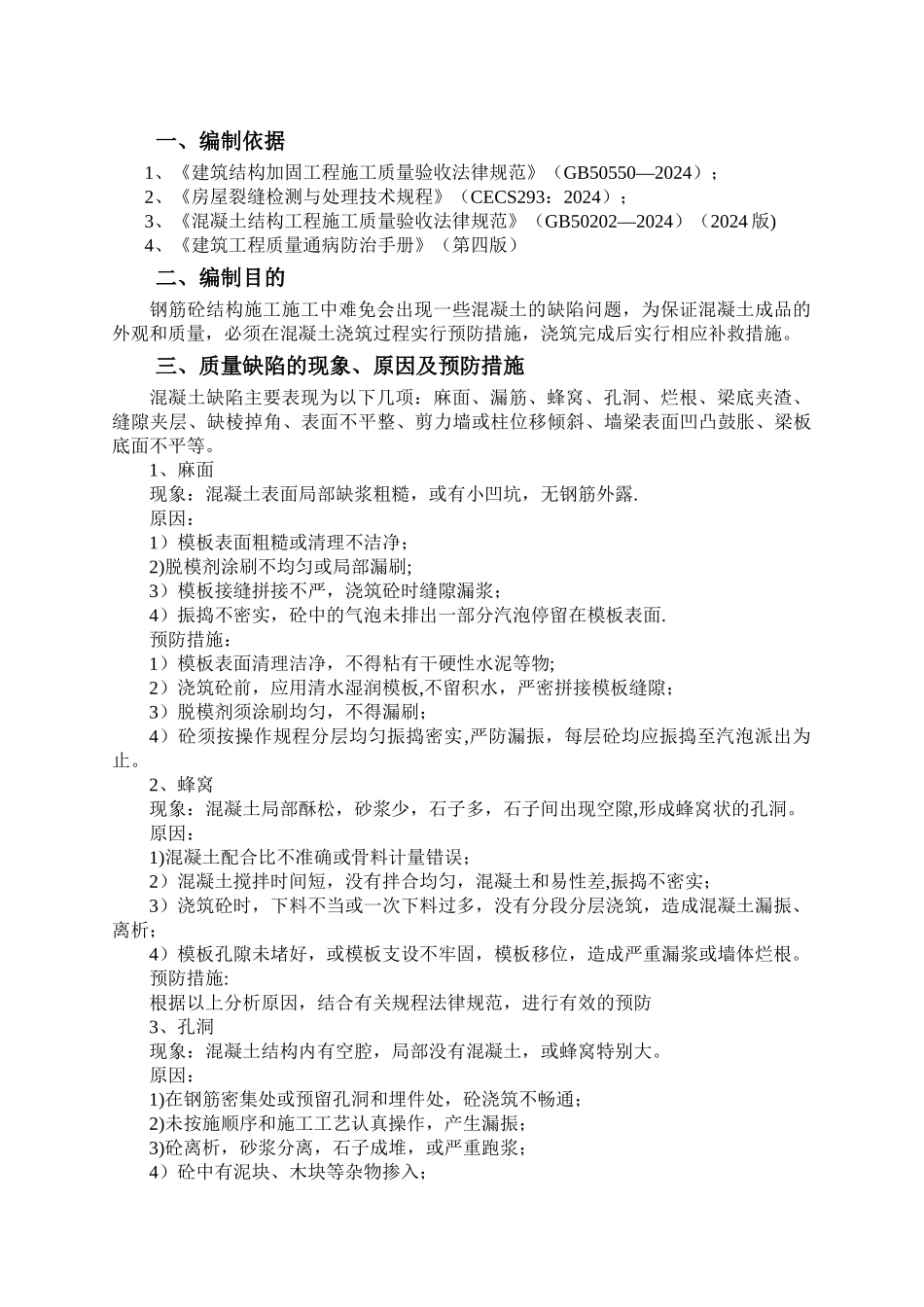 混凝土质量缺陷处理施工方案_第3页