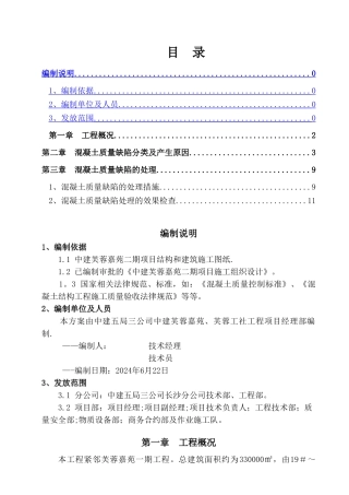 混凝土质量缺陷处理专项方案