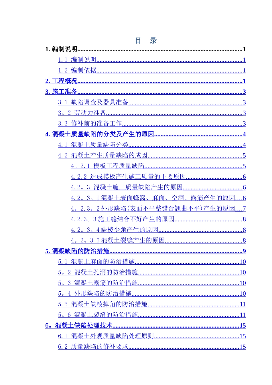 混凝土质量缺陷防治及修补方案_第1页