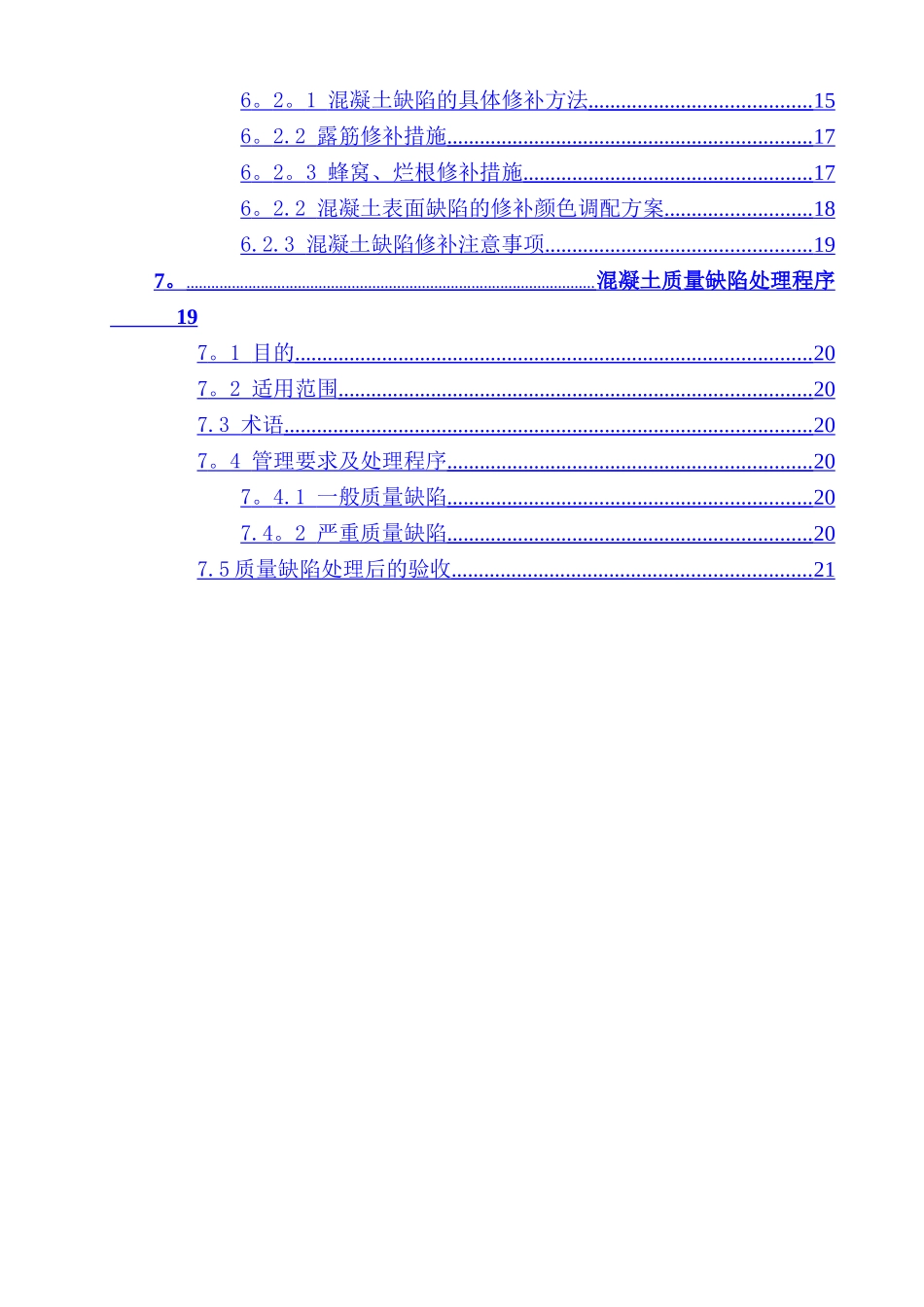 混凝土质量缺陷防治及修补方案_第2页